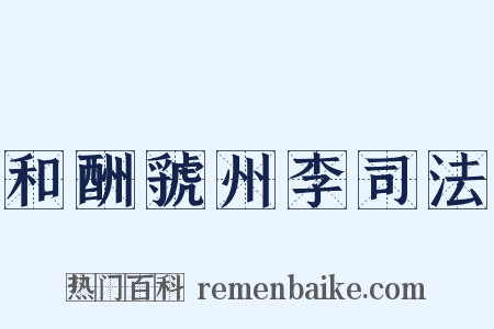 和酬虢州李司法是什么意思的图片